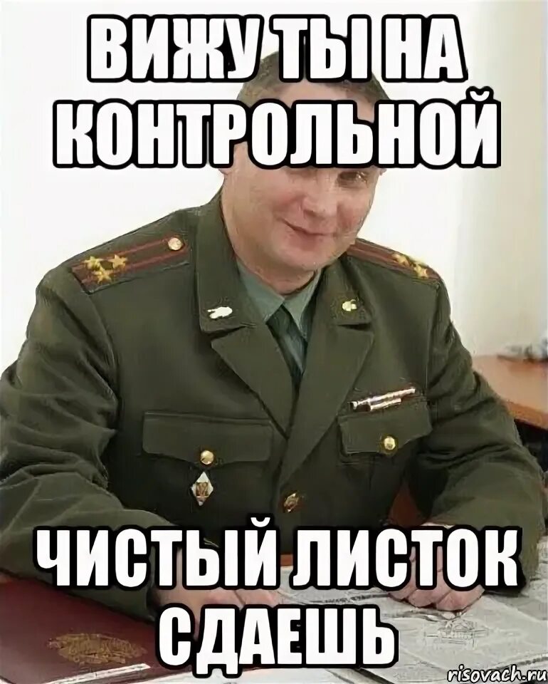 Сдаем листочки. Военком мем чистый. сдал листок. сдаем листочки мемы. мем передал листок.
