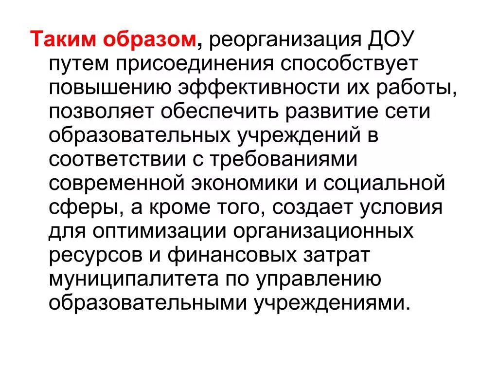 Порядок реорганизации учреждения путем присоединения. Реорганизация ДОУ В форме присоединения. Процедура реорганизации в форме присоединения. Реорганизация дошкольного учреждения в форме присоединения. Реорганизация учреждения путем присоединения