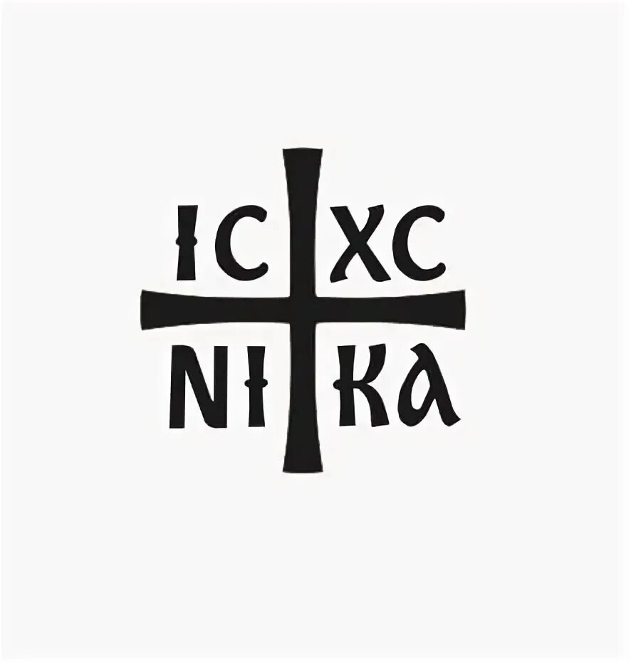 Ис хс. Зверинецкий крест. Ic XC Nika. Ic XC Nika икона.