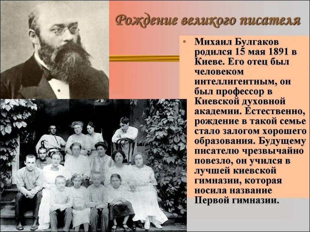 Семьи великих писателей. 15 Мая родился Булгаков.