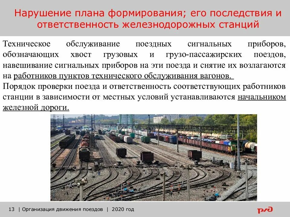 Формирование поездов. Организация технической работы станции формирования поездов. Формирование поездов ржд. План формирования пассажирских поездов. План формирования поездов.