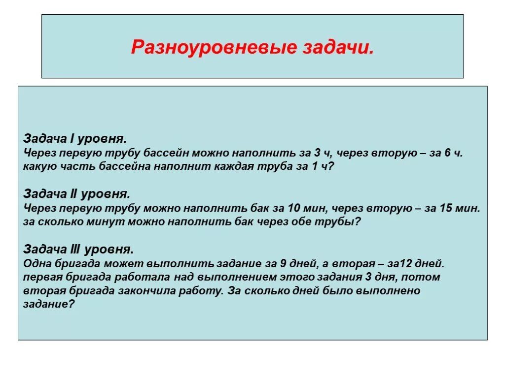 Задачи второго уровня. Разноуровневые задачи. Разноуровневые задания. Разноуровневые домашние задания. Разноуровневые задания это какие задания.