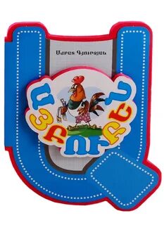 Ае на армянском