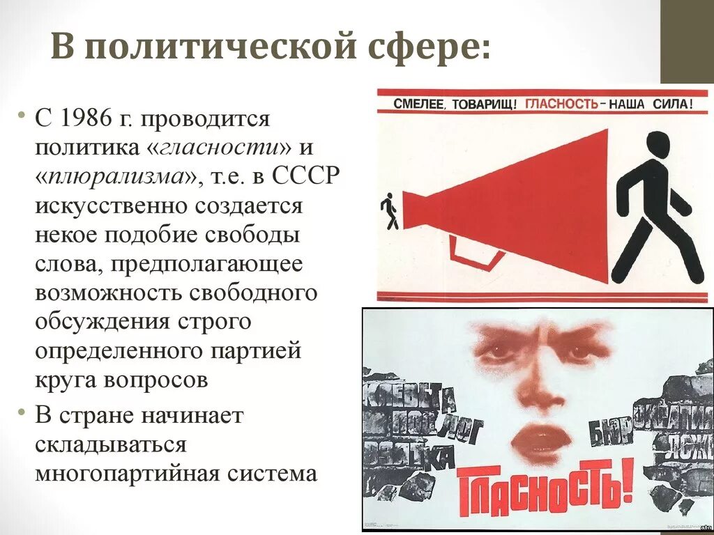 Как гласность повлияла на советское общество. Политическая сфера в перестройке СССР. Перестройка гласность. Перестройка в СССР гласность. Перестройка демократия гласность.