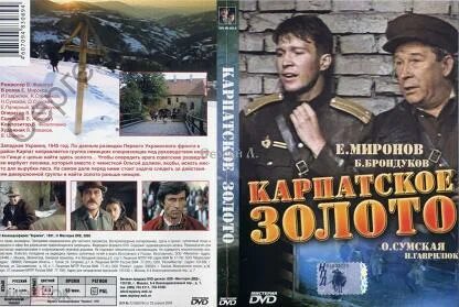 Карпатское золото 1991. Карпатское золото.