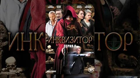 Инквизитор отзывы