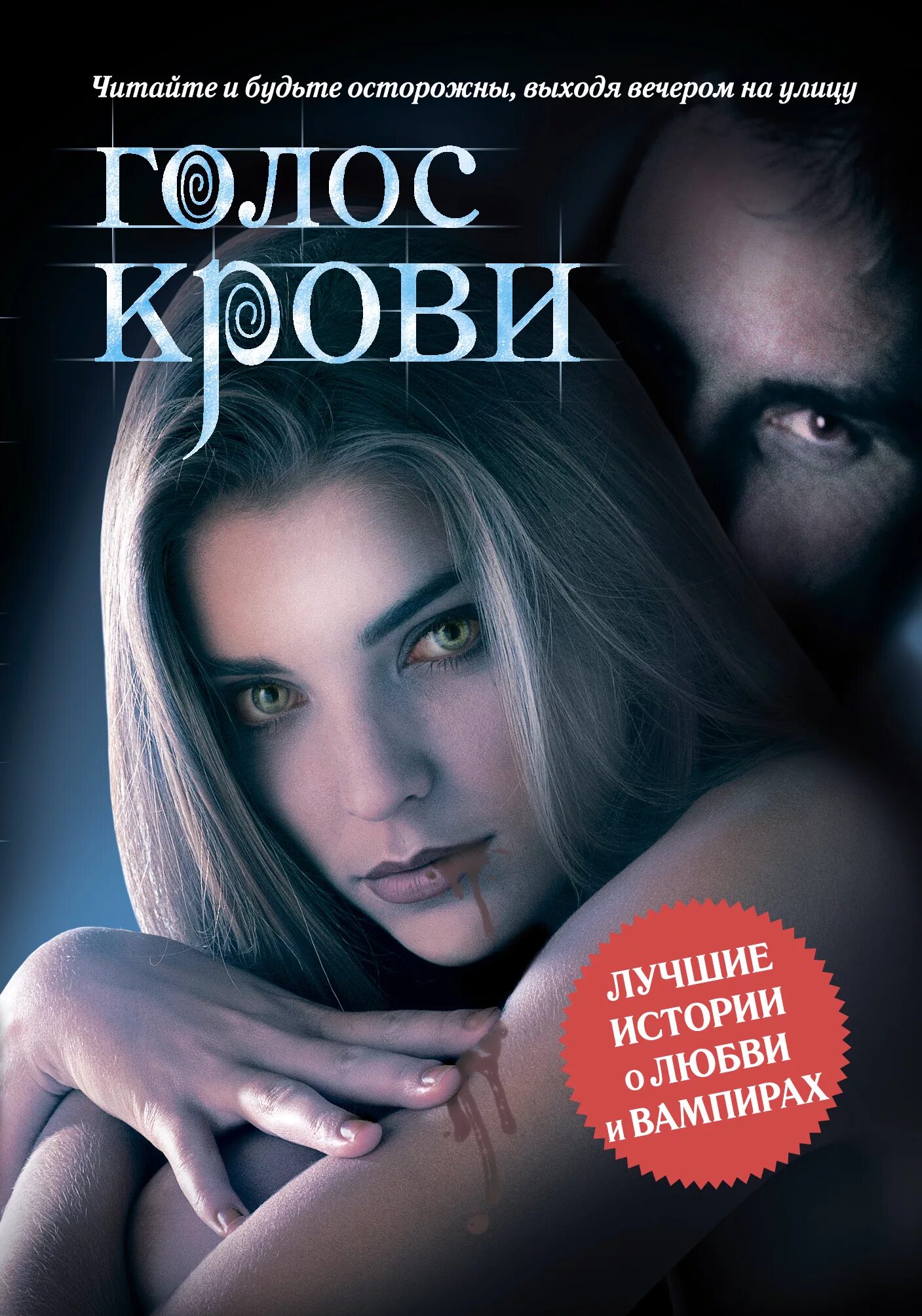 Читать романы про вампиров. Голос крови книга. книги про вампиров. романы про вампиров. интересные книги про вампиров.
