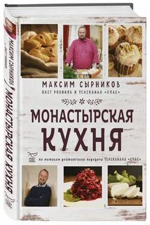 Монастырская кухня робинов