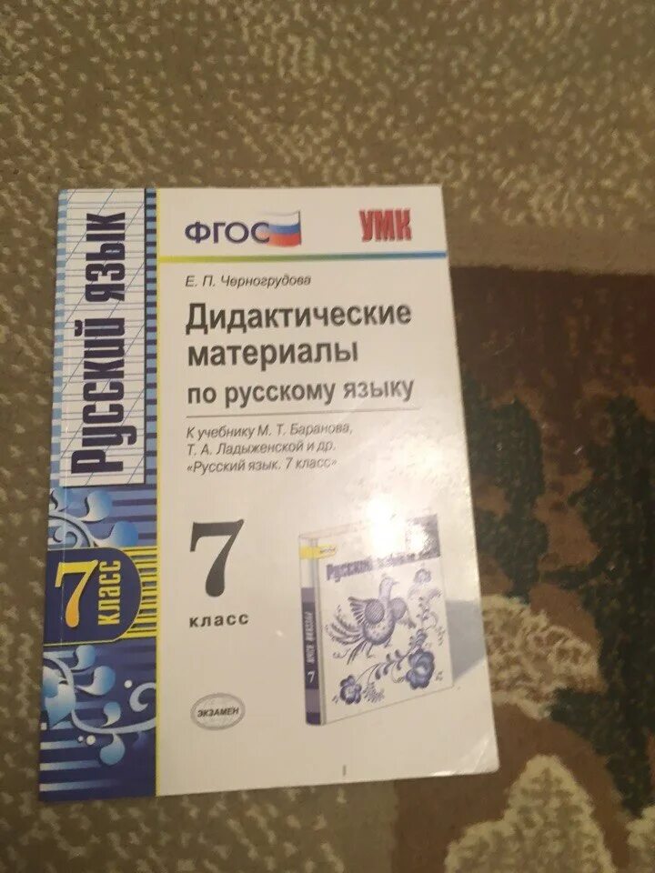 Дидактические материалы 7 класс стр 7. Дидактические материалы по русскому 7 класс. Дидактические материалы по русскому 8 класс. Русский язык 7 класс дидактические материалы. Дидактические материалы по русскому языку 7 класс Черногрудова.