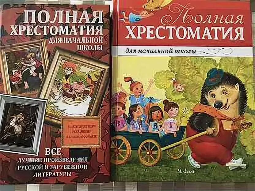 начальная школа. хрестоматия для начальной школы 1 класс. полная хрестоматия 1-4 класс. полная хрестоматия 1-4 класс. полная хрестоматия для начальной школы посашкова.