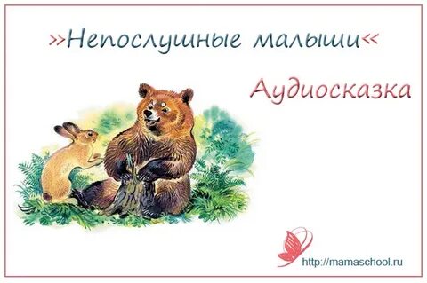 Сладков непослушные малыши