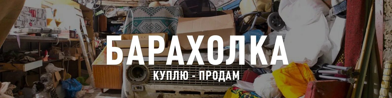 Барахолка октябрьский. Барахолка реклама. Барахолка фото для группы. Барахолка группа. Барахолка объявления.