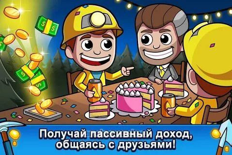 Idle miner tycoon мод
