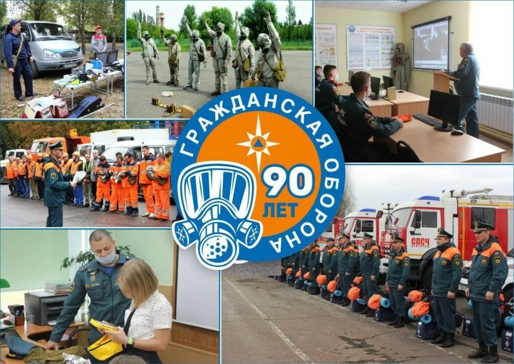 День образования го. 90 лет гражданской обороне. день го мчс.