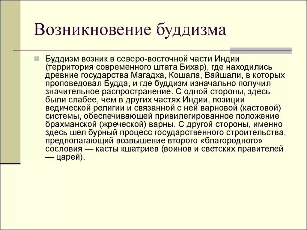 Зарождение буддизма 5 класс кратко