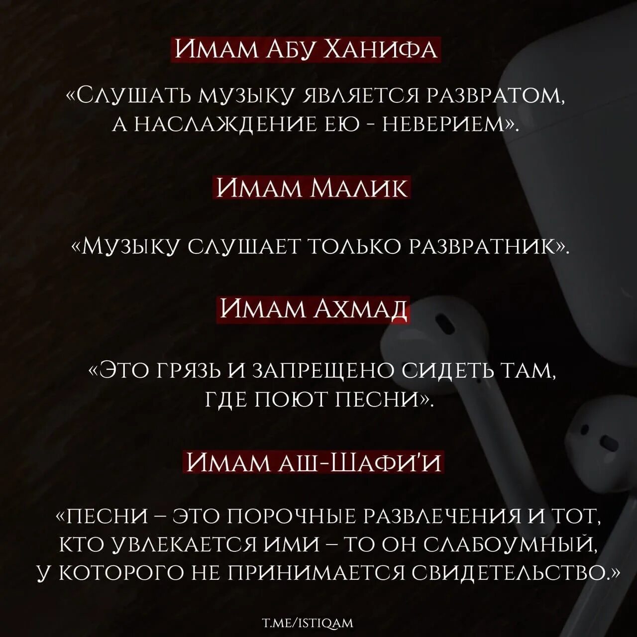 Четыре имама. 4 имама про музыку. мнение четырех имамов о музыке. четыре имама мазхаба. мазхабы про музыку.