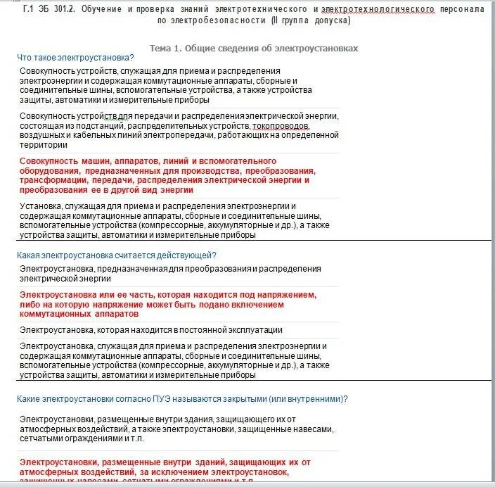 Обучение персонала электробезопасности и проверка знаний. Ответы по электробезопасности 2 группа до 1000в с ответами. экзамен на 3 группу по электробезопасности до 1000 в с ответами. тесты по электробезопасности 2025 ростехнадзора. экзамен по электробезопасности 2 группа до 1000в.