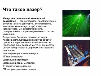 Лазеры кратко