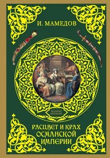 Османская империя книги