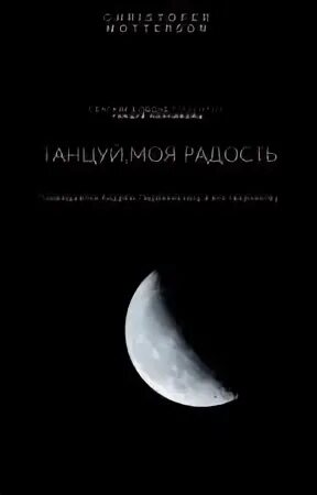 Танцуй полумесяц