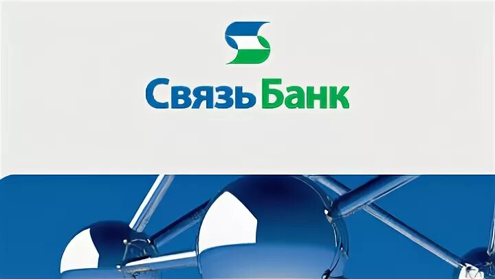 Связь банк что с ним будет. Связь банк что с ним будет. Уничтожай тнб. Связь банк. Связь банк.