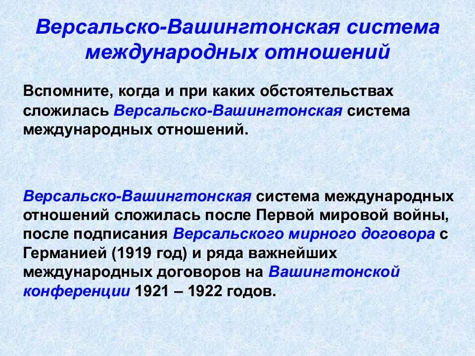 Становление версальско вашингтонской системы. Версальско-вашингтонская система международных отношений. версалльсковашингторнкая система. версаль ко вашингтонскаясичтема. версагьсковашингстонская система.
