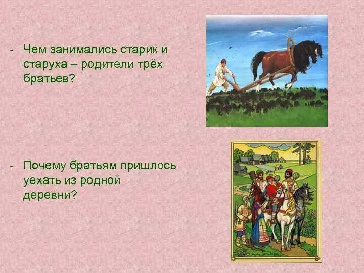 Чем занимались старик и старуха родители трёх братьев. Что такое троекратное повторение в былинах. Троекратные повторы в былине. Концовка сказки примеры. О какой сцене рассказа и почему брат