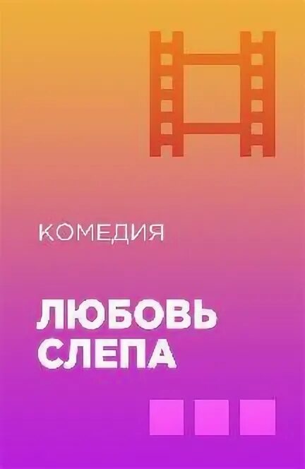 Альфа слепая любовь. Будь любовь слепа. Любовь слепа. Будь любовь слепа. Будь любовь слепа.