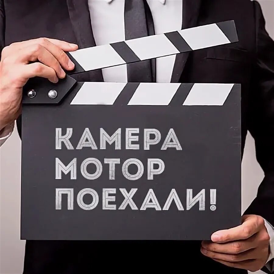 Включи камера мотор. Камера мотор поехали. Внимание камера мотор. Свет камера мотор поехали. Звук камера мотор поехали.