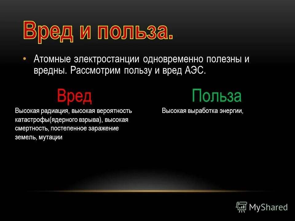 Вред аэс. Польза атомных электростанций. АЭС польза и вред. Польза и вред атомной энергетики.