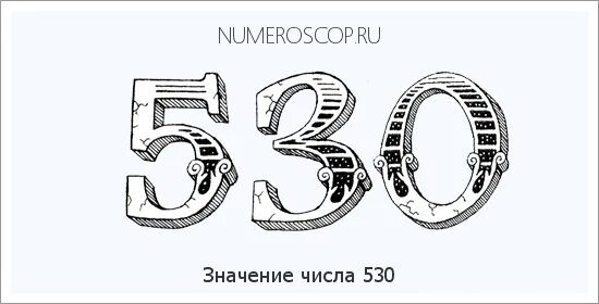 Число 832 значение. 530 китайский код. китайские цифровые коды 530. 530 расшифровка. 530 значение числа.
