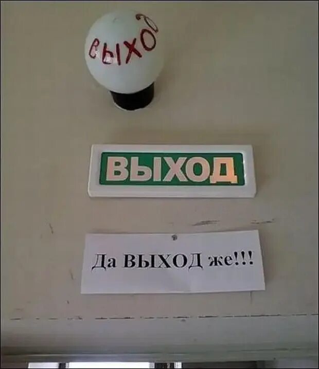Где выход картинка прикол. Табличка "выход". Эвакуационный выход. Вход выход. С выходом прикольные.