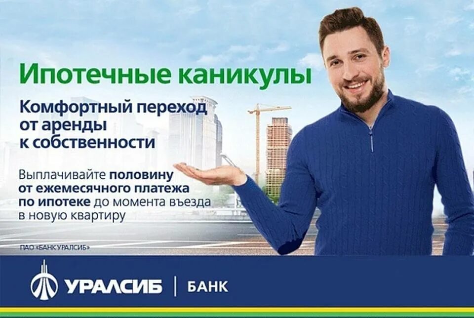 Уралсиб банк рефинансирование. Реклама банка уралсиб. уралсиб банк ипотека. ипотечные каникулы. ипотека баннер.