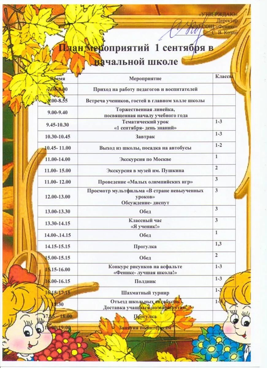 Программа школьного мероприятия. План мероприятий на 1 сентября. План мероприятий на сентябрь в школе. План мероприятия на первое сентября. План школьных мероприятий.