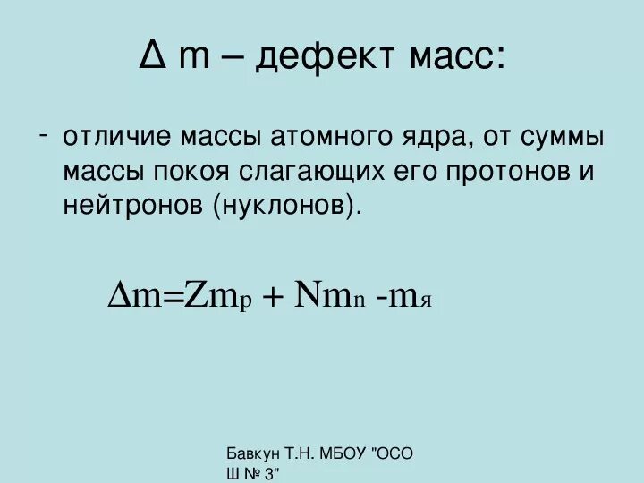 Формула для определения дефекта массы любого ядра. Энергия связи атомных ядер формула. Энергия связи ядра 11 класс. Формула для определения энергии связи атомного ядра. Энергия связи дефект масс формулы.