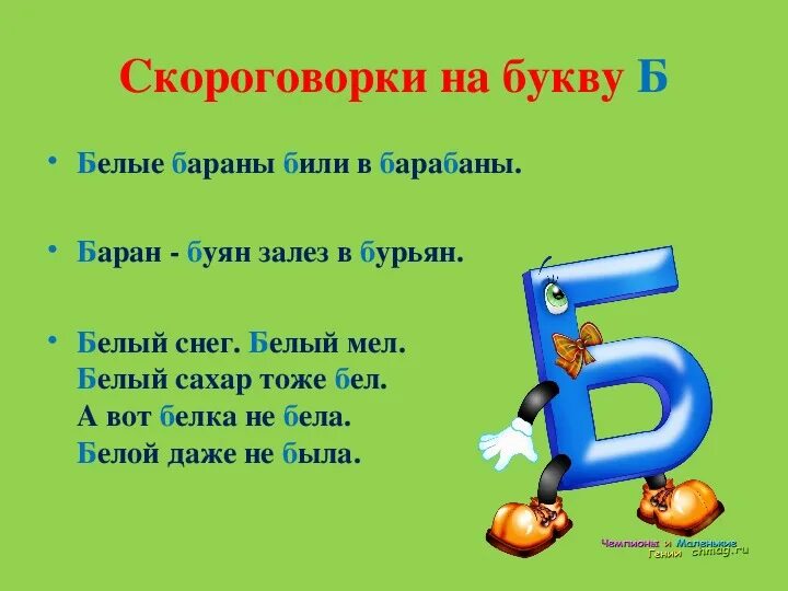 Слово где вторая буква б. Скороговорки на букву б. Стихотворение про букву б. Поговорки на букву б. Пословицы на букву б.