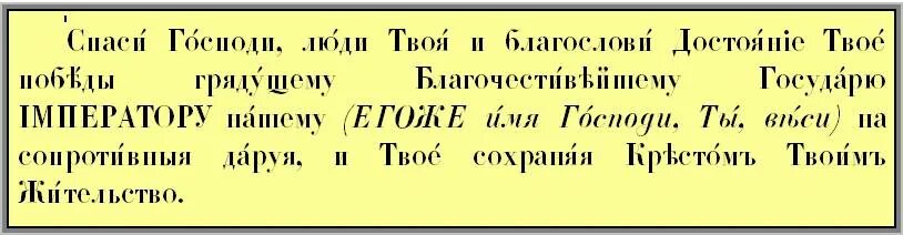 Благословить победу. Спаси люди твоя и благослови. Спаси Господи люди твоя и благослови достояние. Спаси Господи и благослови достояние твое. Спаси Господи люди.