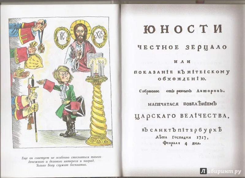 Юности честное зерцало в каком веке. Книга Петра 1 юности честное зерцало. Книга юности честное зерцало Успенский. Юности честное зерцало книга 1717.