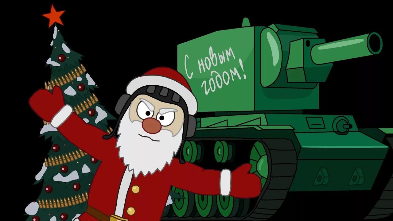Военный новый год. С новым годом танкисты. Дед Мороз на танке. Новогодний танк. Новый год Военная тематика.