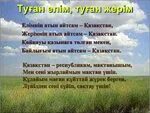Қазақстан туған жерім туған елім