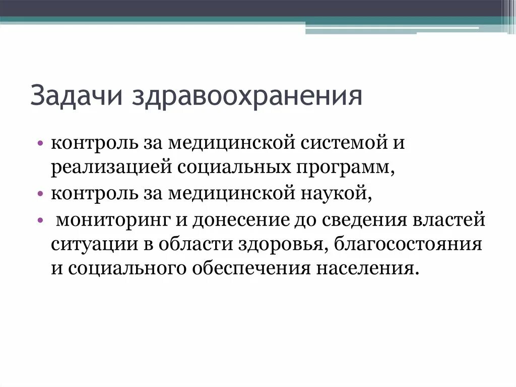 Система здравоохранения задачи. Задачи здравоохранения. Цели и задачи здравоохранения. Задачи системы здравоохранения. Цели и задачи здравоохранения в России.