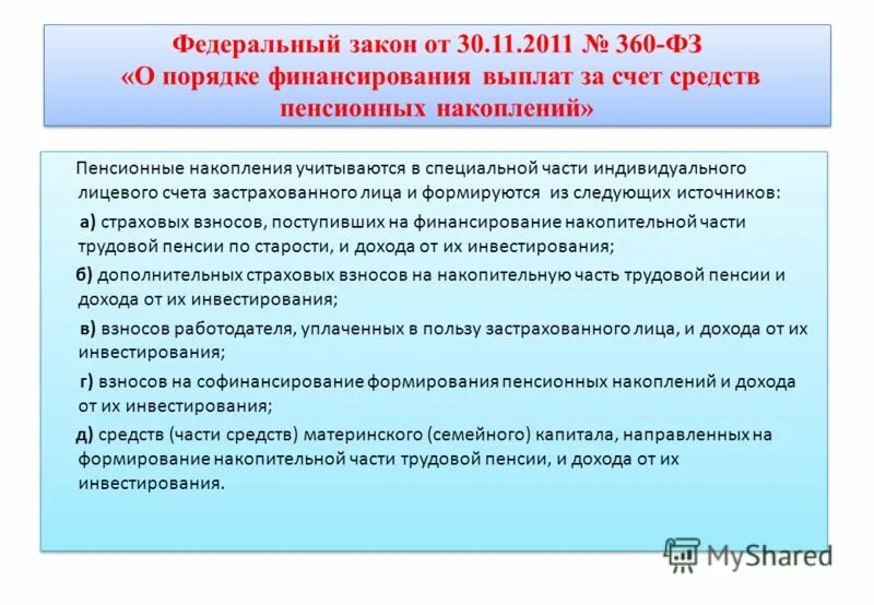Принципы формирования страховой и накопительной пенсии. Порядок уплаты пенсионного страхования. Способы формирования пенсионных накоплений. Возможности пенсионного накопления. Из чего складывается пенсия.