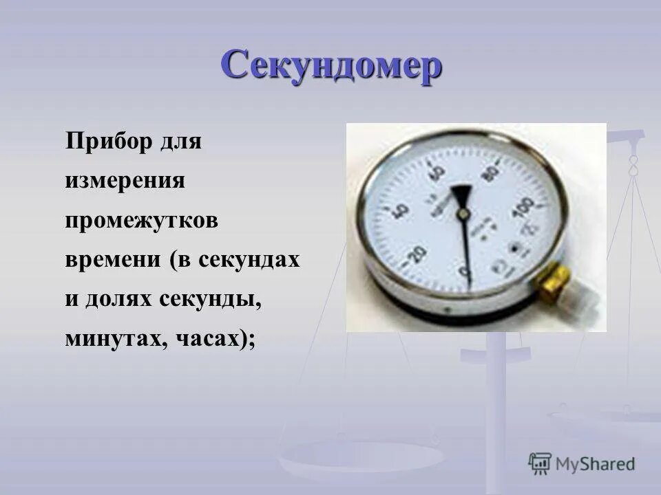 Максимальное время секундомера. Измерительные приборы секундомер. Приборы для измерения времени. Прибор для измерения физической величины. Прибор для измерения промежутков времени.