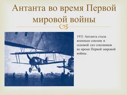 Слово антанта