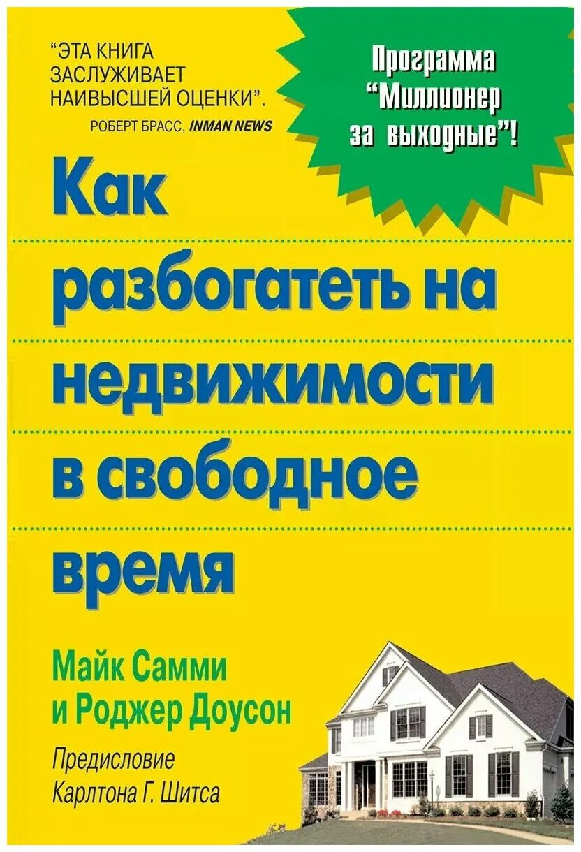 Книга как разбогатеть. Книги о недвижимости. Книга инвестиции в недвижимость. Как разбогатеть.