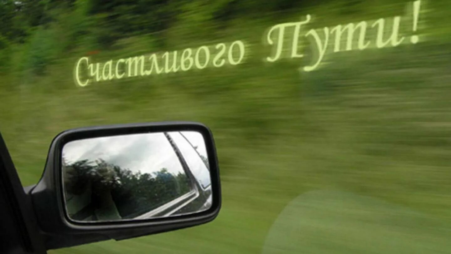 Удачной дороги и счастливого. Счастливого пути и хорошей дороги открытки. Horoshei dorogi. Пожелания в дорогу. Хорошей дороги.