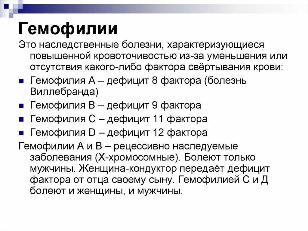 Гемофилия факторы свертывания. Факторы свертывания крови гемофилия. 8 Фактор свертывания крови гемофилия. Активность факторов свертывания крови при гемофилии. Все препараты при гемофилии вводятся