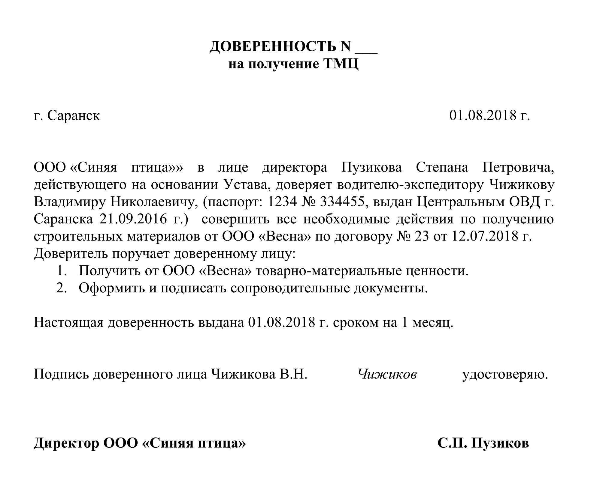 Доверенность на получение товара от юр лица