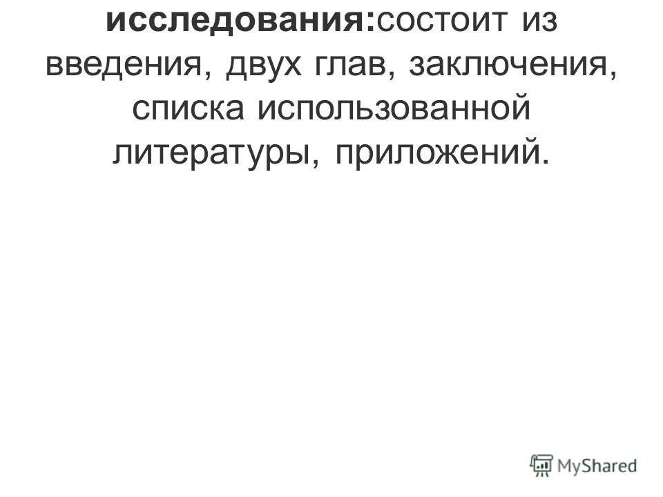 Работа состоит из введения двух глав заключения и списка литературы. Работа состоит из введения двух глав заключения и списка литературы. Состоит введения двух глав. Введение работа состоит из двух. Работа состоит из введения двух глав заключения и списка литературы.