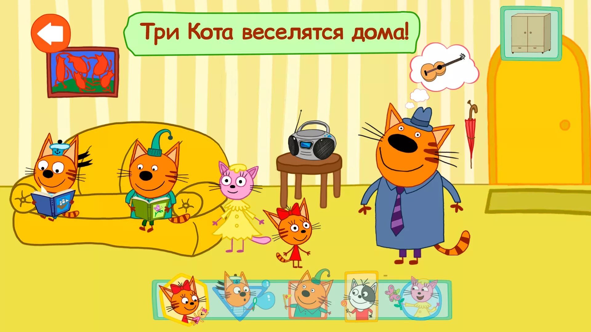 Три кота приключения игра. Три кота домашние приключения. Три. Дом три кота игра